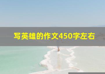 写英雄的作文450字左右