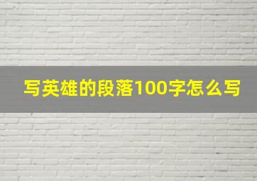 写英雄的段落100字怎么写