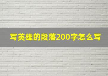 写英雄的段落200字怎么写