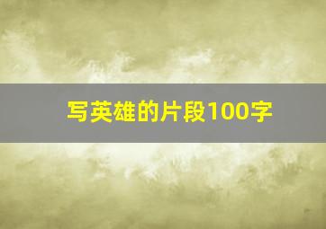 写英雄的片段100字