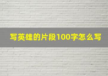 写英雄的片段100字怎么写