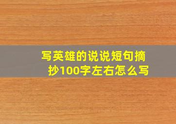 写英雄的说说短句摘抄100字左右怎么写