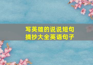 写英雄的说说短句摘抄大全英语句子