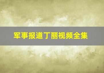 军事报道丁丽视频全集