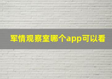 军情观察室哪个app可以看