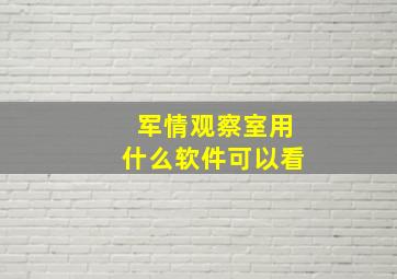 军情观察室用什么软件可以看