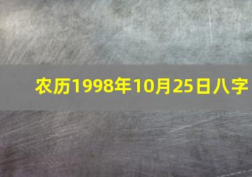 农历1998年10月25日八字