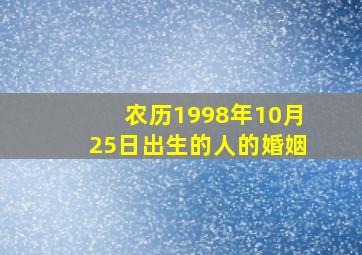 农历1998年10月25日出生的人的婚姻