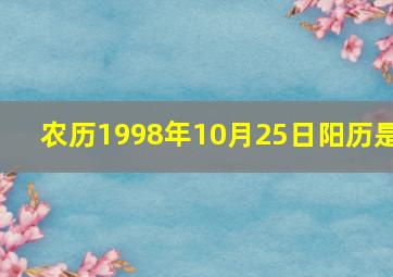 农历1998年10月25日阳历是