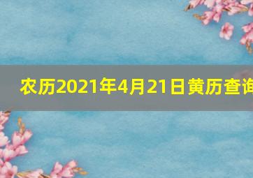 农历2021年4月21日黄历查询