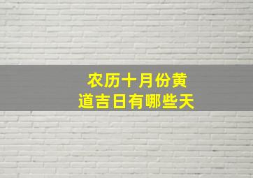 农历十月份黄道吉日有哪些天