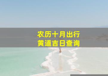 农历十月出行黄道吉日查询