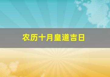 农历十月皇道吉日