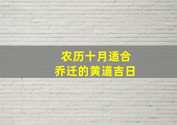 农历十月适合乔迁的黄道吉日