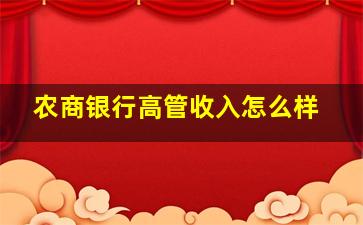 农商银行高管收入怎么样