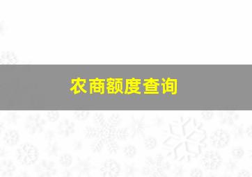 农商额度查询