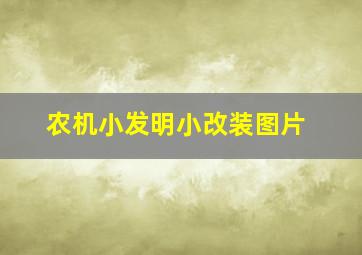 农机小发明小改装图片