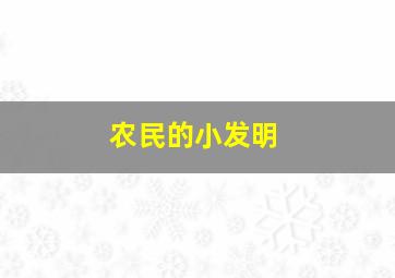 农民的小发明