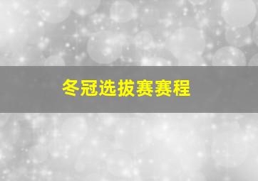 冬冠选拔赛赛程