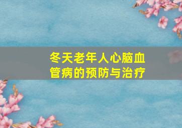 冬天老年人心脑血管病的预防与治疗