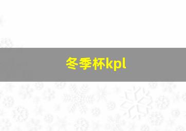 冬季杯kpl