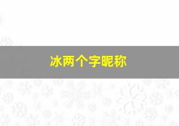 冰两个字昵称