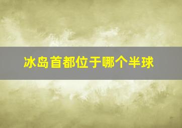 冰岛首都位于哪个半球