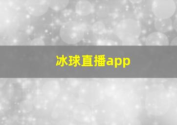 冰球直播app