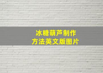 冰糖葫芦制作方法英文版图片