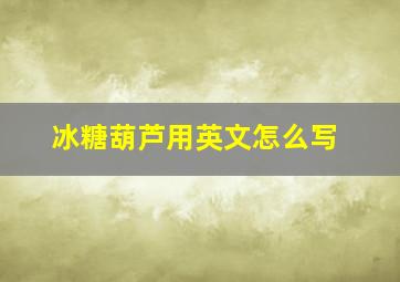 冰糖葫芦用英文怎么写