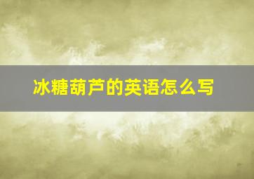 冰糖葫芦的英语怎么写