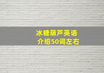 冰糖葫芦英语介绍50词左右