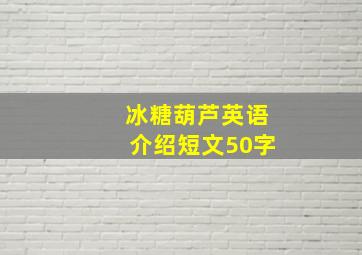 冰糖葫芦英语介绍短文50字