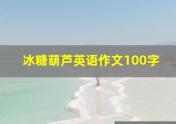 冰糖葫芦英语作文100字