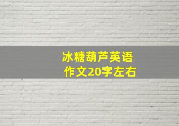 冰糖葫芦英语作文20字左右