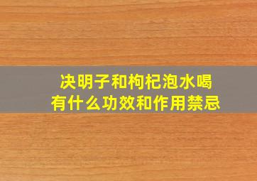 决明子和枸杞泡水喝有什么功效和作用禁忌