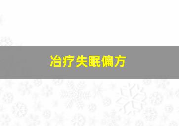 冶疗失眠偏方