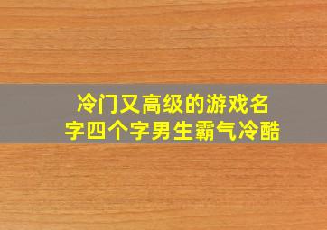 冷门又高级的游戏名字四个字男生霸气冷酷