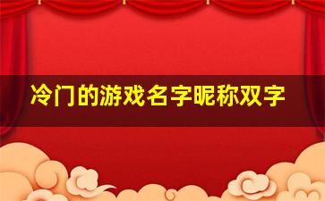 冷门的游戏名字昵称双字