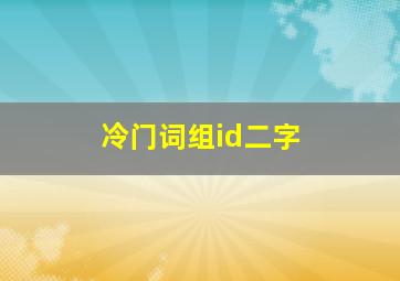 冷门词组id二字