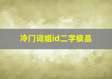 冷门词组id二字极品