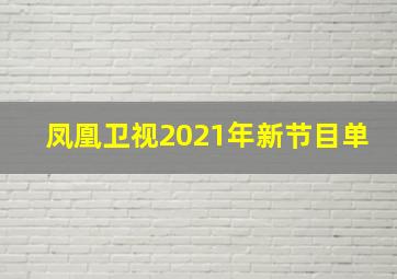 凤凰卫视2021年新节目单