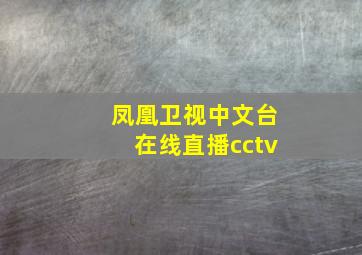 凤凰卫视中文台在线直播cctv