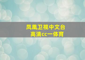 凤凰卫视中文台高清cc一体育