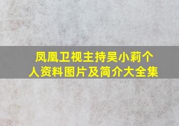 凤凰卫视主持吴小莉个人资料图片及简介大全集