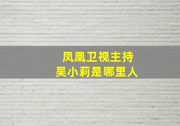 凤凰卫视主持吴小莉是哪里人