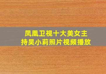 凤凰卫视十大美女主持吴小莉照片视频播放