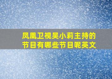 凤凰卫视吴小莉主持的节目有哪些节目呢英文