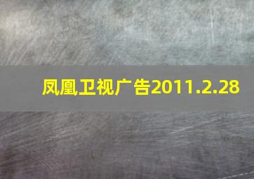 凤凰卫视广告2011.2.28