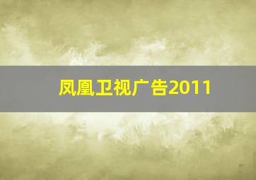 凤凰卫视广告2011